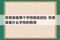 苏炳添是哪个学校教练团队 苏炳添是什么学校的教授