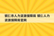 铜仁市人力资源保障局 铜仁人力资源保障局官网