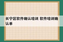 长宁区软件确认培训 软件培训确认单