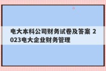 电大本科公司财务试卷及答案 2023电大企业财务管理