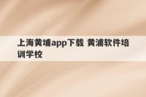 上海黄埔app下载 黄浦软件培训学校