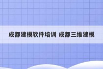 成都建模软件培训 成都三维建模