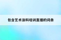 包含艺术涂料培训直播的词条