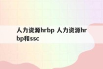 人力资源hrbp 人力资源hrbp和ssc