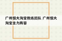 广州恒大淘宝教练团队 广州恒大淘宝主力阵容