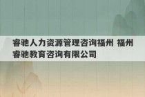 睿驰人力资源管理咨询福州 福州睿驰教育咨询有限公司