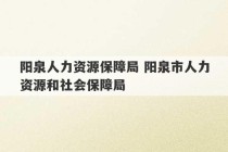 阳泉人力资源保障局 阳泉市人力资源和社会保障局