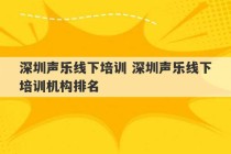 深圳声乐线下培训 深圳声乐线下培训机构排名