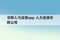 华辉人力资源app 人力资源华辉公司