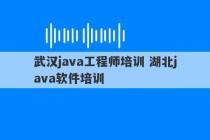 武汉java工程师培训 湖北java软件培训