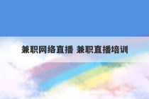 兼职网络直播 兼职直播培训