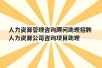 人力资源管理咨询顾问助理招聘 人力资源公司咨询项目助理