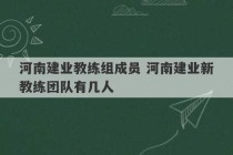 河南建业教练组成员 河南建业新教练团队有几人