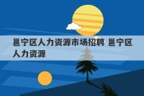 邕宁区人力资源市场招聘 邕宁区人力资源