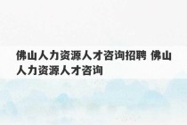 佛山人力资源人才咨询招聘 佛山人力资源人才咨询