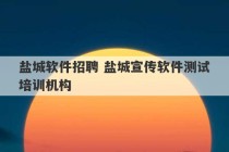 盐城软件招聘 盐城宣传软件测试培训机构