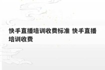 快手直播培训收费标准 快手直播培训收费