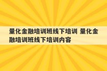 量化金融培训班线下培训 量化金融培训班线下培训内容