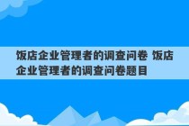 饭店企业管理者的调查问卷 饭店企业管理者的调查问卷题目