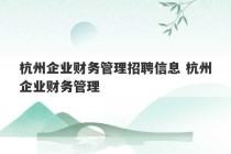 杭州企业财务管理招聘信息 杭州企业财务管理