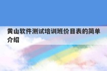 黄山软件测试培训班价目表的简单介绍