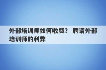 外部培训师如何收费？ 聘请外部培训师的利弊