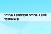 企业员工健康管理 企业员工健康管理承诺书