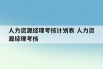 人力资源经理考核计划表 人力资源经理考核