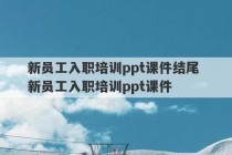 新员工入职培训ppt课件结尾 新员工入职培训ppt课件