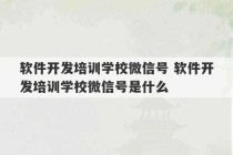 软件开发培训学校微信号 软件开发培训学校微信号是什么