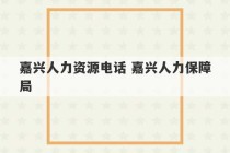 嘉兴人力资源电话 嘉兴人力保障局