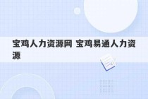 宝鸡人力资源网 宝鸡易通人力资源