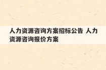 人力资源咨询方案招标公告 人力资源咨询报价方案