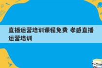 直播运营培训课程免费 孝感直播运营培训