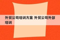 外贸公司培训方案 外贸公司外部培训