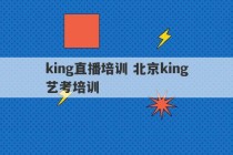 king直播培训 北京king艺考培训