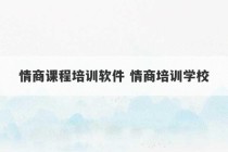 情商课程培训软件 情商培训学校