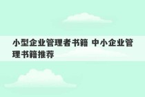 小型企业管理者书籍 中小企业管理书籍推荐