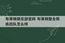 布莱顿俱乐部官网 布莱顿整合教练团队怎么样