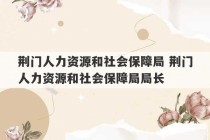 荆门人力资源和社会保障局 荆门人力资源和社会保障局局长