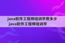 java软件工程师培训学费多少 java软件工程师培训学