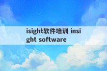 isight软件培训 insight software