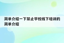 简单介绍一下禁止学校线下培训的简单介绍