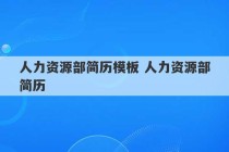 人力资源部简历模板 人力资源部简历