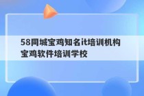 58同城宝鸡知名it培训机构 宝鸡软件培训学校