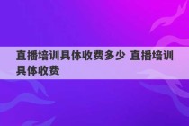 直播培训具体收费多少 直播培训具体收费