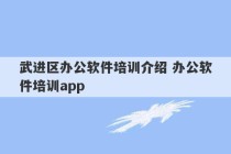 武进区办公软件培训介绍 办公软件培训app