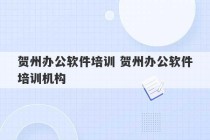 贺州办公软件培训 贺州办公软件培训机构