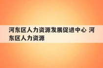 河东区人力资源发展促进中心 河东区人力资源