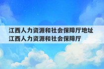 江西人力资源和社会保障厅地址 江西人力资源和社会保障厅